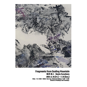 春原直人さん、 個展『Fragments from Scaling Mountain』を2021年6月25日(金)より開催!