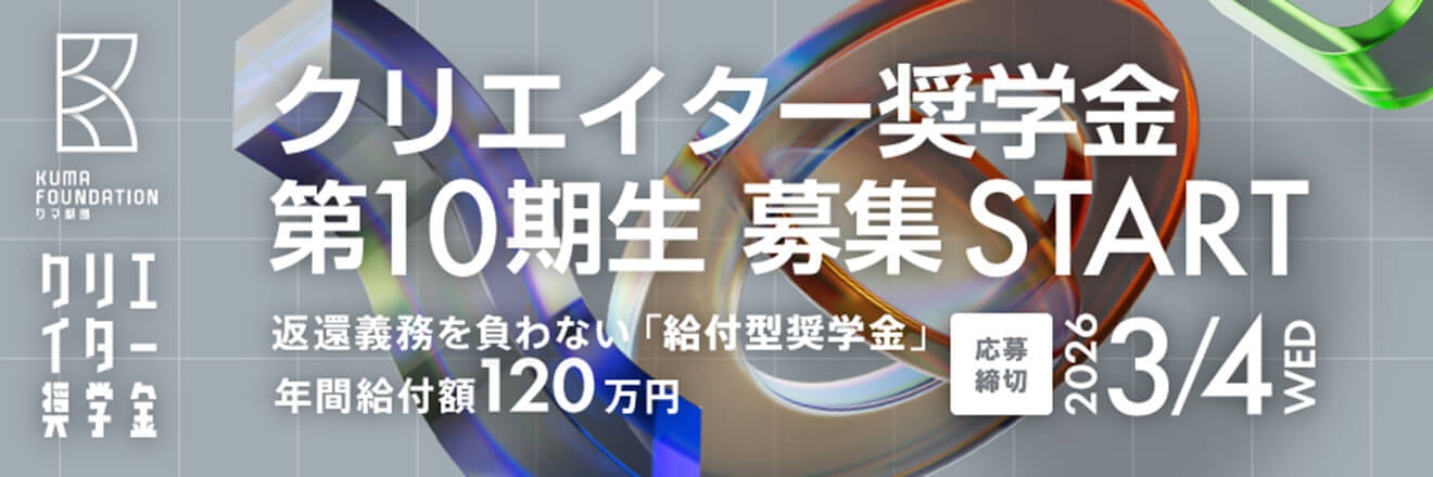 クリエイター奨学金 第10期生 募集 START