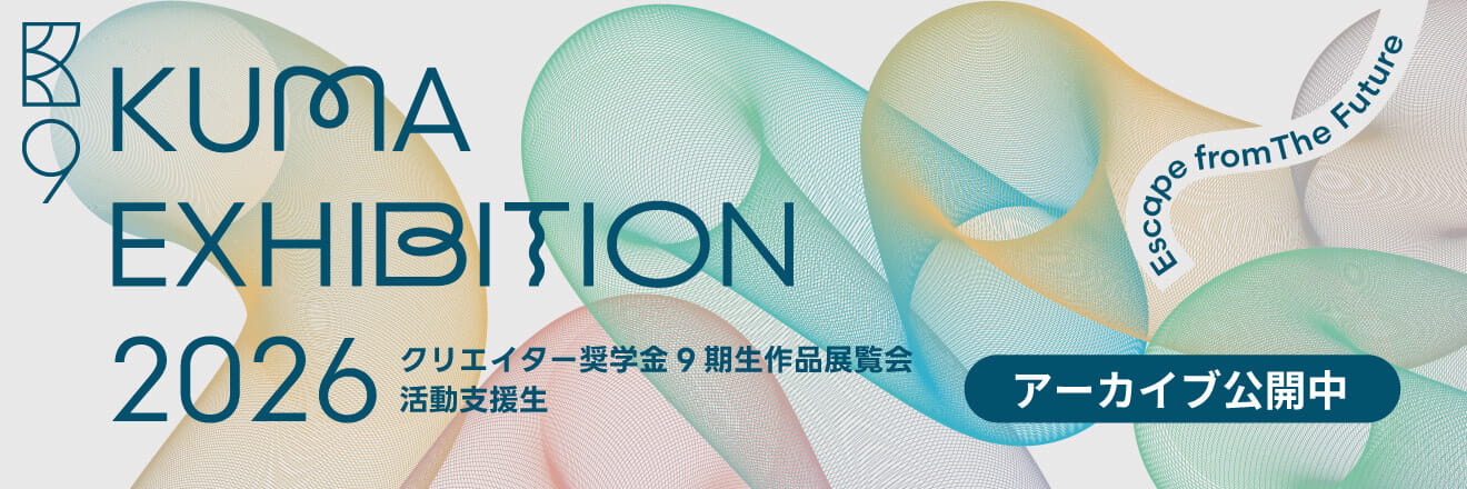 KUMA EXHIBITION 2026 アーカイブ公開中
